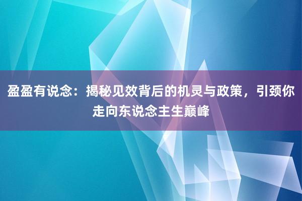 盈盈有说念：揭秘见效背后的机灵与政策，引颈你走向东说念主生巅峰